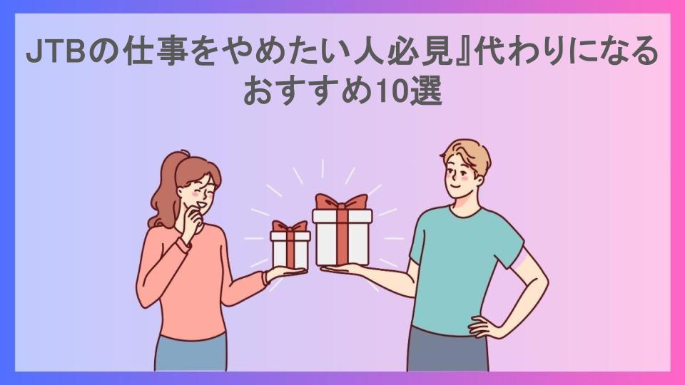 JTBの仕事をやめたい人必見』代わりになるおすすめ10選